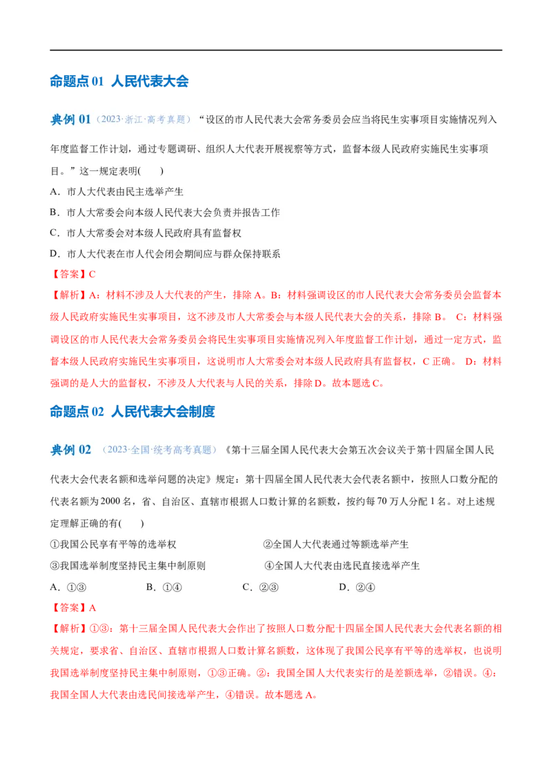 《专题12民主篇——人民当家作主（讲义）（解析版）_初高中资料库_高中资料库（转存避免链接过期失效）_高中政治》第8页预览