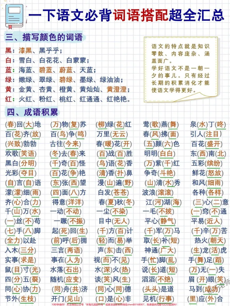 《提分必背，一年级语文词语搭配汇总！有些同学语文成绩不好，一直找不到好的学习方法。语文的特点就是知识零散、内容庞杂、涵盖面广。语文的学习是一个不断积累的过程，是不可能一蹴而就的，只有在平时多读多思多想多记，才能积累足够的素材，加深自己的文字功底，增强自己的阅读理解能力。做到功夫在平时，要用心，多积累，语文学好就不在话下了。我是小琴老师，助力小学生掌握方法。#关注我持续更新小学知识#一年级重点知识归纳#学习资料分享#小学语文》第2页预览