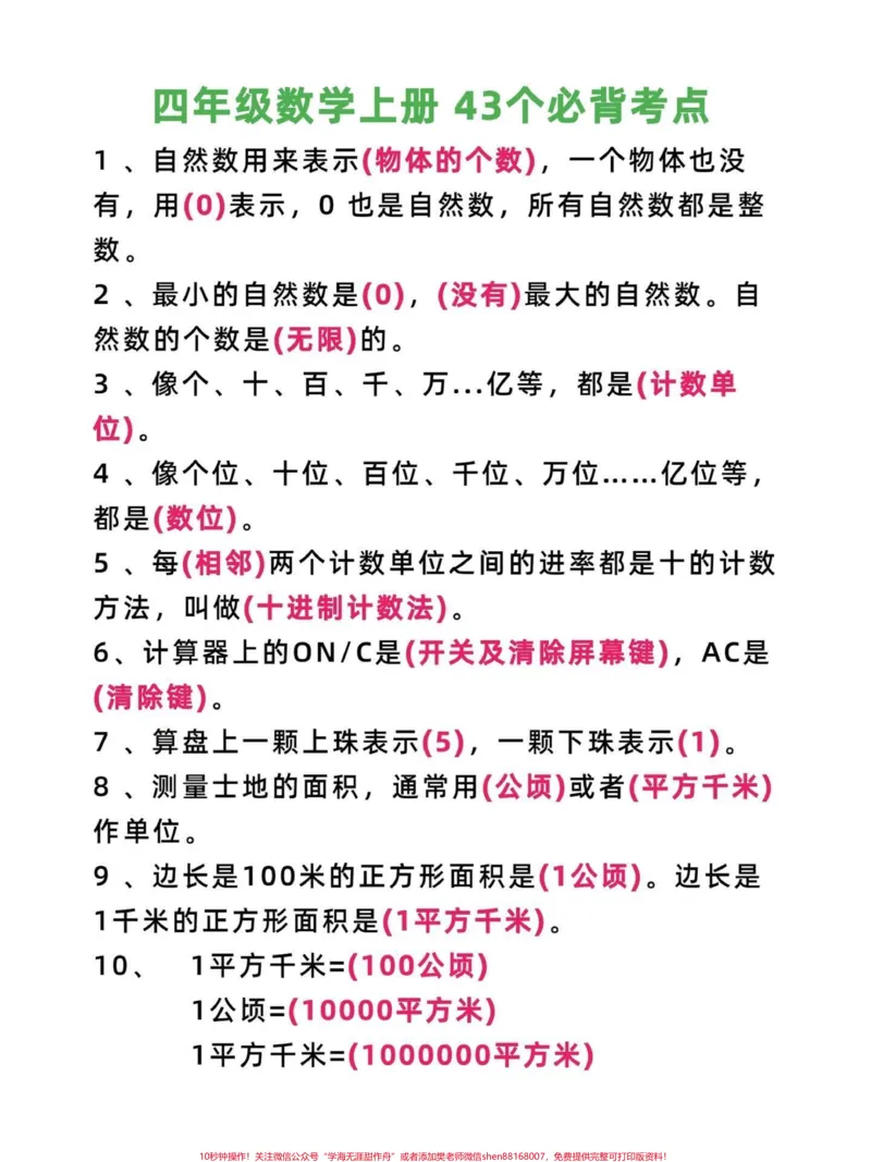 《四年级数学上册必考知识点汇总,考试必出现。四年级上册数学必考知识点汇总,考试卷必考知识点有电子版可打印家长务必收藏给孩子们练习使用#四年级数学#四年级#四年级上册数学#四年级数学上册#四年级数学知识点-副本》第1页预览