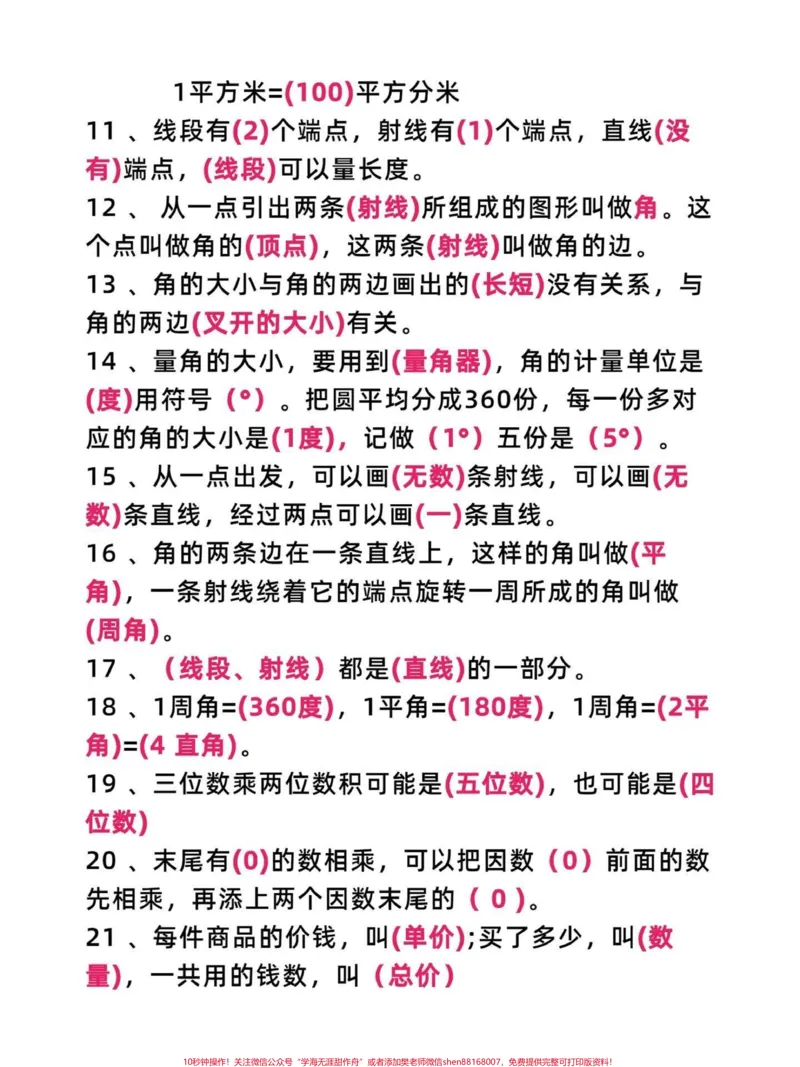 《四年级数学上册必考知识点汇总,考试必出现。四年级上册数学必考知识点汇总,考试卷必考知识点有电子版可打印家长务必收藏给孩子们练习使用#四年级数学#四年级#四年级上册数学#四年级数学上册#四年级数学知识点-副本》第2页预览