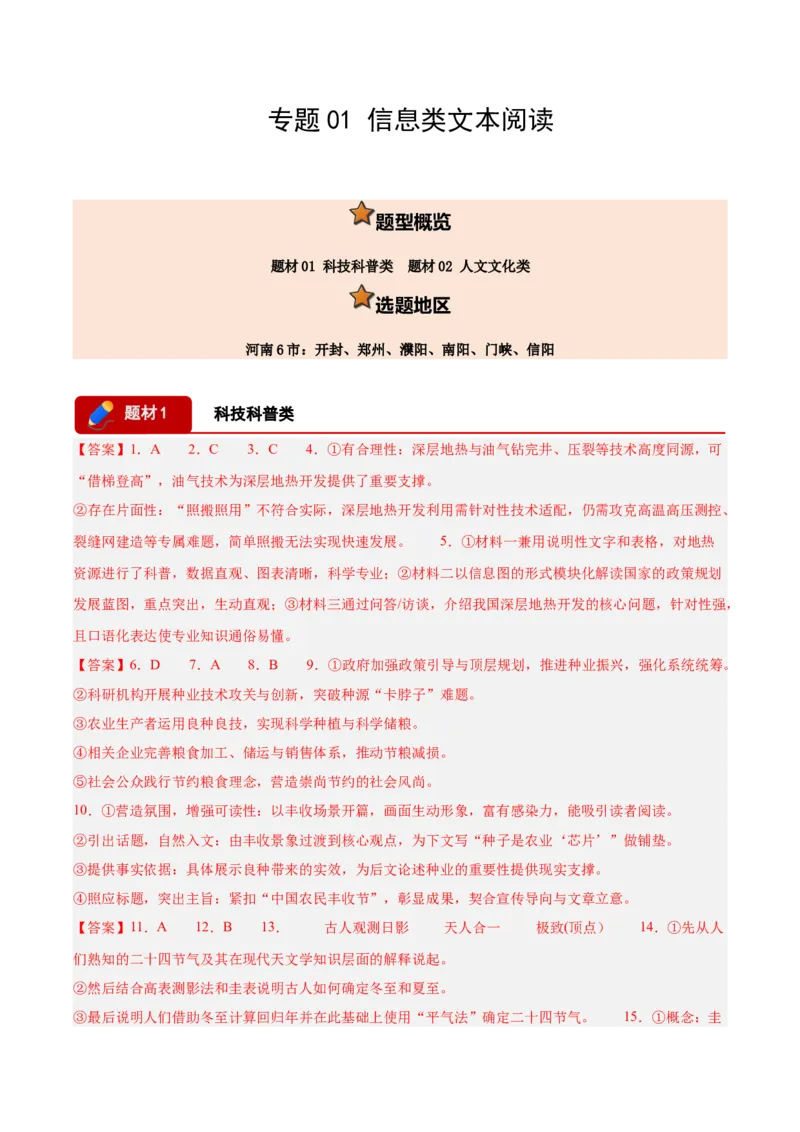 《专题01信息类文本阅读（两大题材）（河南专用）（答案版）_高考一二三轮复习_语文_2027年高考语文专项复习_2026年高考语文二模试题分类汇编（河南专用）-G290_2026版》第1页预览
