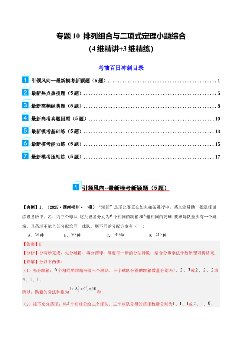 《专题10排列组合与二项式定理小题综合（4维精讲+3维精练）（7维体系35题）（教师版）_高考一二三轮复习_数学_2026年-数学高考二轮复习》第1页预览