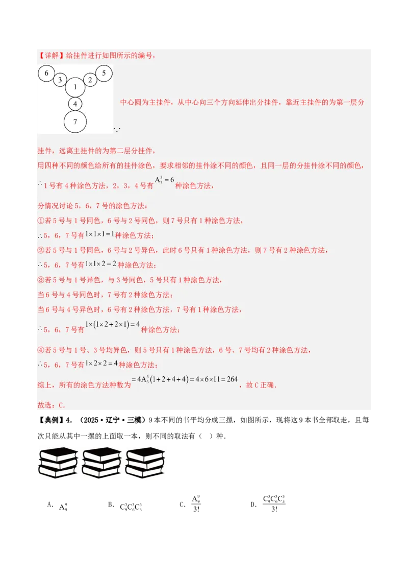 《专题10排列组合与二项式定理小题综合（4维精讲+3维精练）（7维体系35题）（教师版）_高考一二三轮复习_数学_2026年-数学高考二轮复习》第3页预览