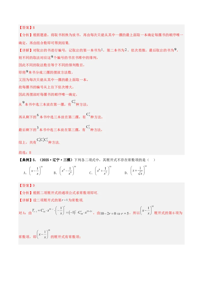 《专题10排列组合与二项式定理小题综合（4维精讲+3维精练）（7维体系35题）（教师版）_高考一二三轮复习_数学_2026年-数学高考二轮复习》第4页预览