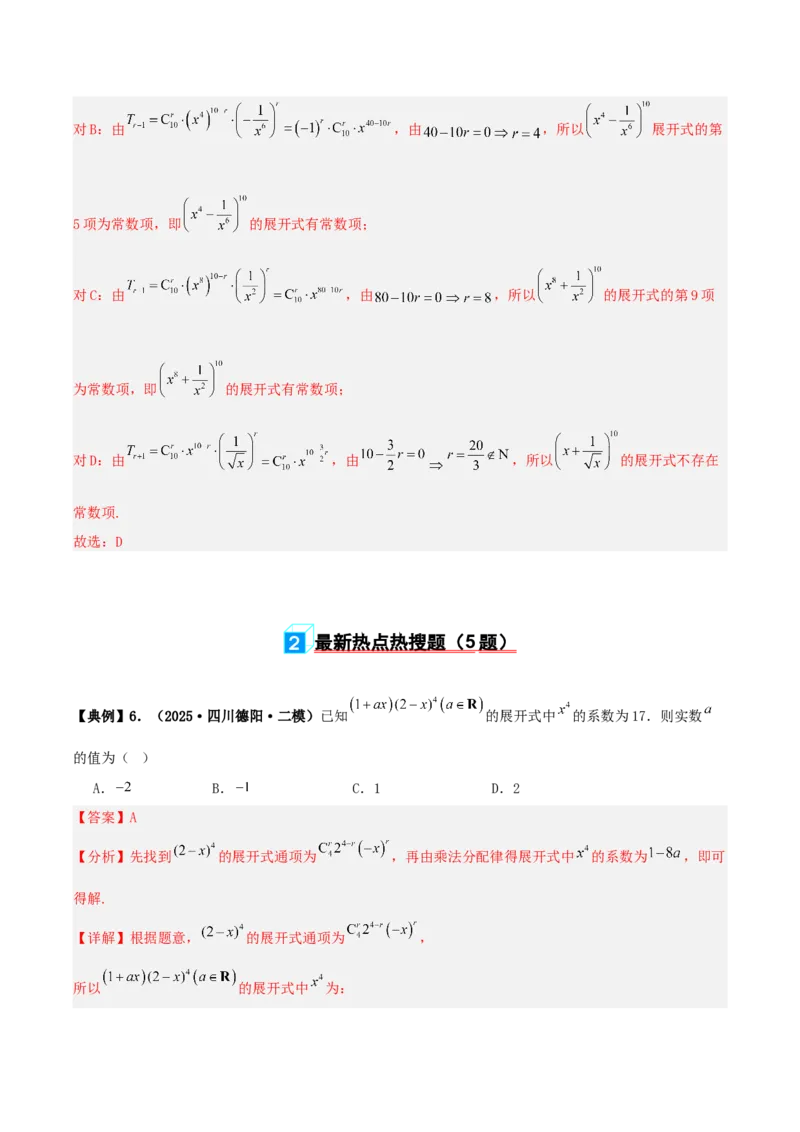 《专题10排列组合与二项式定理小题综合（4维精讲+3维精练）（7维体系35题）（教师版）_高考一二三轮复习_数学_2026年-数学高考二轮复习》第5页预览