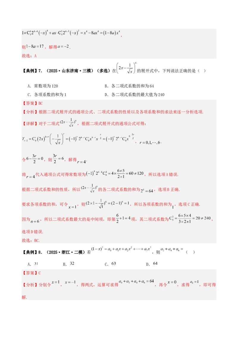 《专题10排列组合与二项式定理小题综合（4维精讲+3维精练）（7维体系35题）（教师版）_高考一二三轮复习_数学_2026年-数学高考二轮复习》第6页预览