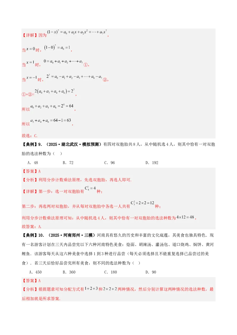 《专题10排列组合与二项式定理小题综合（4维精讲+3维精练）（7维体系35题）（教师版）_高考一二三轮复习_数学_2026年-数学高考二轮复习》第7页预览