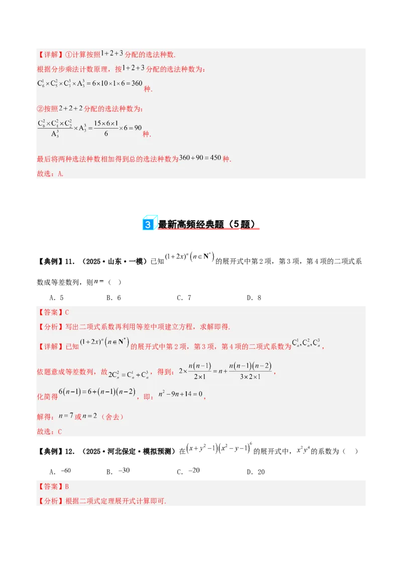 《专题10排列组合与二项式定理小题综合（4维精讲+3维精练）（7维体系35题）（教师版）_高考一二三轮复习_数学_2026年-数学高考二轮复习》第8页预览