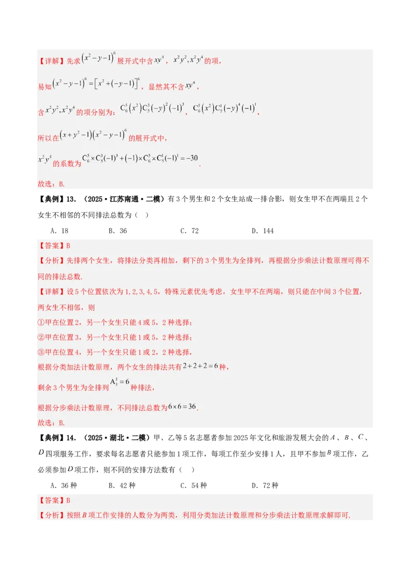 《专题10排列组合与二项式定理小题综合（4维精讲+3维精练）（7维体系35题）（教师版）_高考一二三轮复习_数学_2026年-数学高考二轮复习》第9页预览