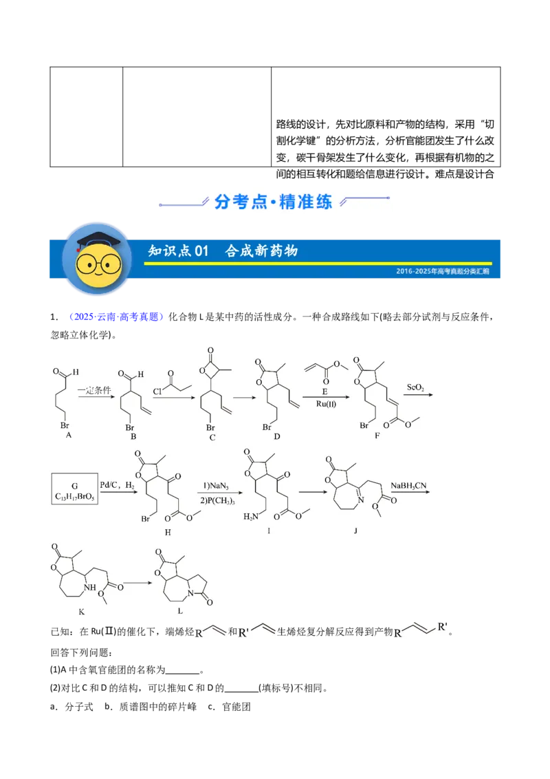 《专题49有机推断综合题——结构全知型信息设计合成路线（学生版）_高考一二三轮复习_化学_2026年-化学高考专项复习_十年（2016-2025）高考化学真题分类汇编（全国通用）-G15》第2页预览