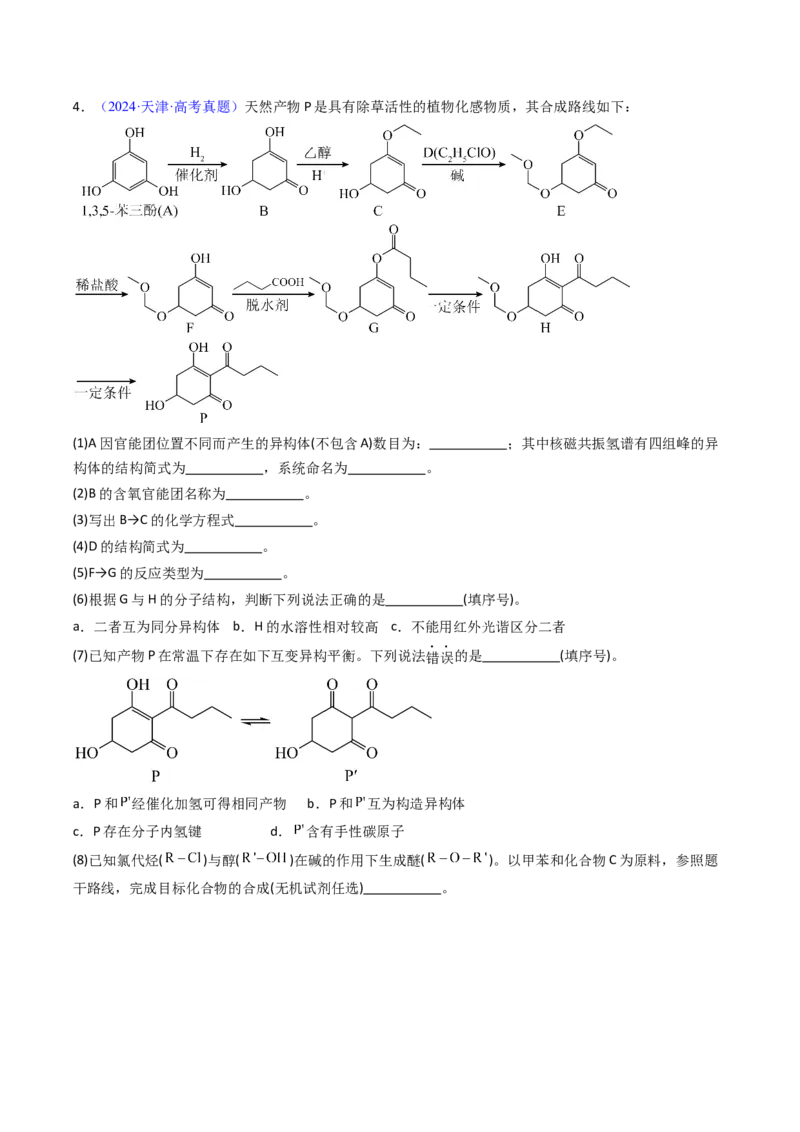 《专题49有机推断综合题——结构全知型信息设计合成路线（学生版）_高考一二三轮复习_化学_2026年-化学高考专项复习_十年（2016-2025）高考化学真题分类汇编（全国通用）-G15》第5页预览