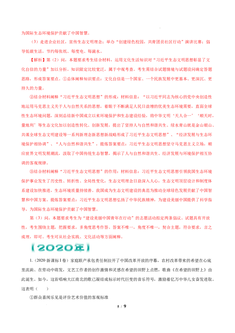 《专题12发展中国特色社会主义文化解析版_初高中资料库_高中资料库（转存避免链接过期失效）_高中政治》第5页预览