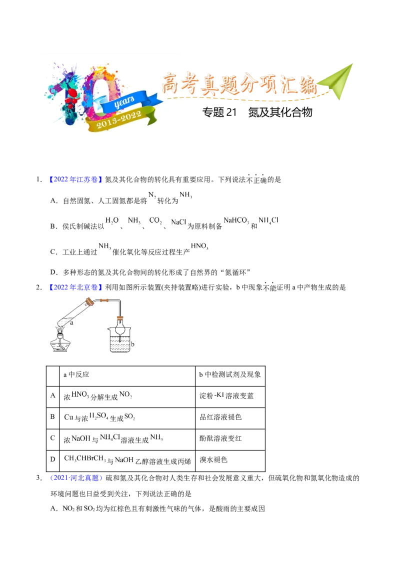 《专题21氮及其化合物（学生版）_初高中资料库_高中资料库（转存避免链接过期失效）_高中化学》第1页预览