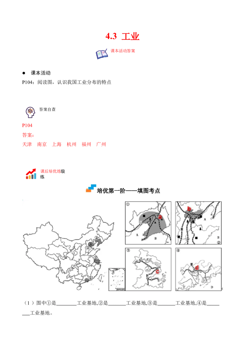 《4.3工业-2022-2023学年八年级地理上册课后培优分级练（人教版）（原卷版）_初中全科知识点总结和试卷_赠送习题试卷_初中3年学习辅助资料_1、初中学习资料_4-8、地理_4-8-3、初二地理上册》第1页预览