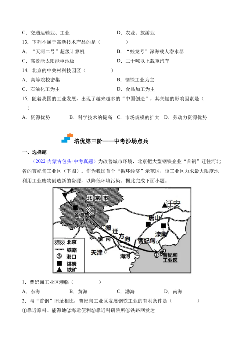 《4.3工业-2022-2023学年八年级地理上册课后培优分级练（人教版）（原卷版）_初中全科知识点总结和试卷_赠送习题试卷_初中3年学习辅助资料_1、初中学习资料_4-8、地理_4-8-3、初二地理上册》第4页预览