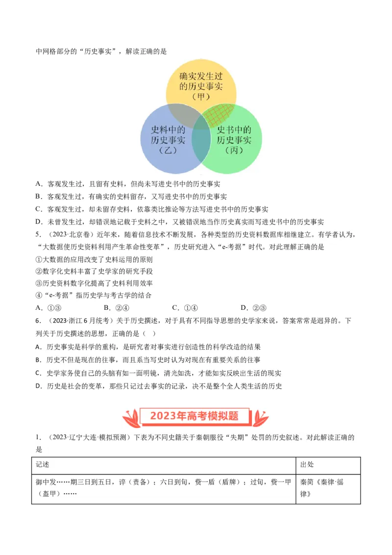 《专题17史学研究（原卷版）_初高中资料库_高中资料库（转存避免链接过期失效）_高中历史》第2页预览