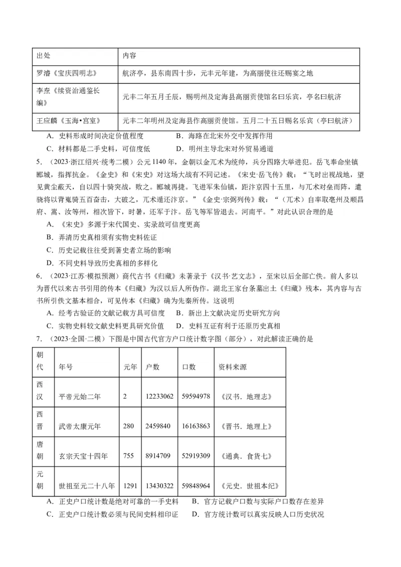 《专题17史学研究（原卷版）_初高中资料库_高中资料库（转存避免链接过期失效）_高中历史》第4页预览