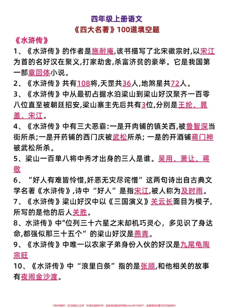 《四年级上册语文常考易考《四大名著》知识点。四年级语文期中期末高频考点,《四大名著》基本常识容易在考试中出现。家长打印一份给孩子学习吧。#四年级语文上册#家长收藏孩子受益#关注我持续更新小学知识#小学四大名著#小学语文-副本》第1页预览
