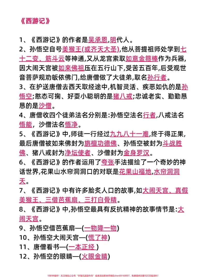 《四年级上册语文常考易考《四大名著》知识点。四年级语文期中期末高频考点,《四大名著》基本常识容易在考试中出现。家长打印一份给孩子学习吧。#四年级语文上册#家长收藏孩子受益#关注我持续更新小学知识#小学四大名著#小学语文-副本》第2页预览