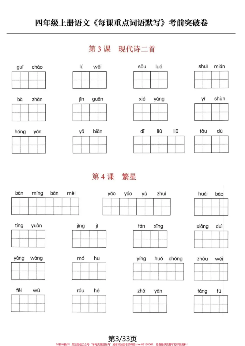 《四年级语文上册每课词语默写积累。#四年级上册语文#必考考点#学习资料分享#知识点总结#专项训练-副本_最新小学1-9年级各科+幼升小+综合类学习资源汇总包》第3页预览