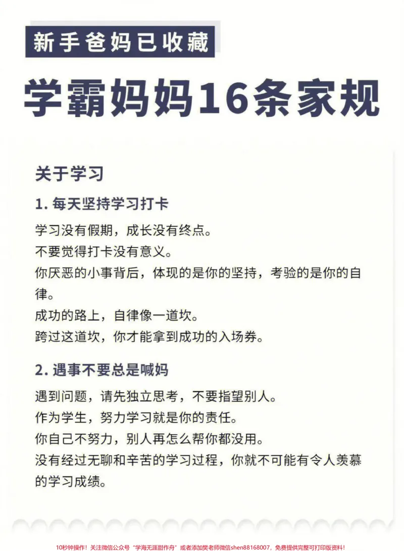 《学霸妈妈的16条家规，适合新手宝爸学习，赶快收藏保存下来吧#家长收藏孩子受益#教育#学霸秘籍#满分父母修炼计划#学霸养成记_最新小学1-9年级各科+幼升小+综合类学习资源汇总包》第1页预览