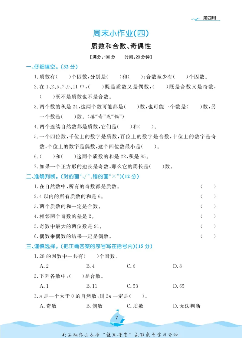 《黄冈名卷五年级下册数学人教版周末小作业(1)_07.小学语文、英语、数学专区_1~6年级全册黄冈名卷_5年级黄冈名卷_下册数学》第10页预览