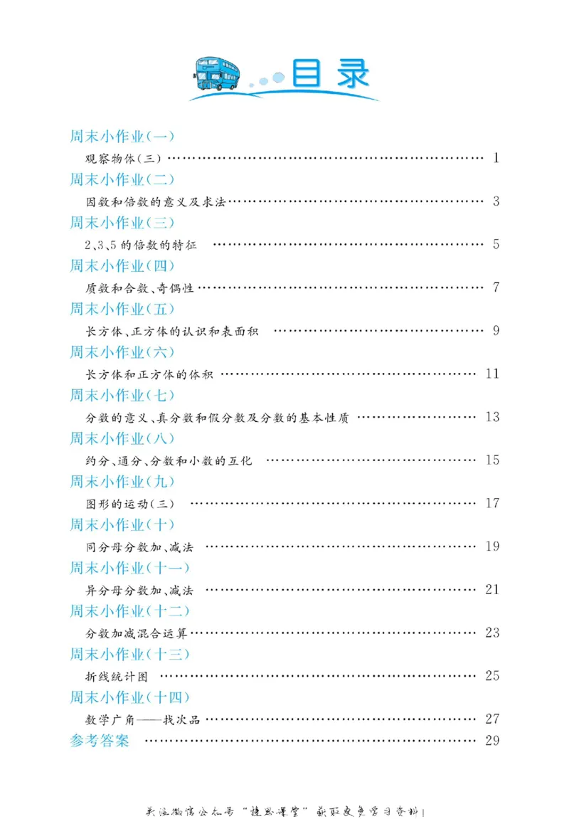 《黄冈名卷五年级下册数学人教版周末小作业(1)_07.小学语文、英语、数学专区_1~6年级全册黄冈名卷_5年级黄冈名卷_下册数学》第3页预览