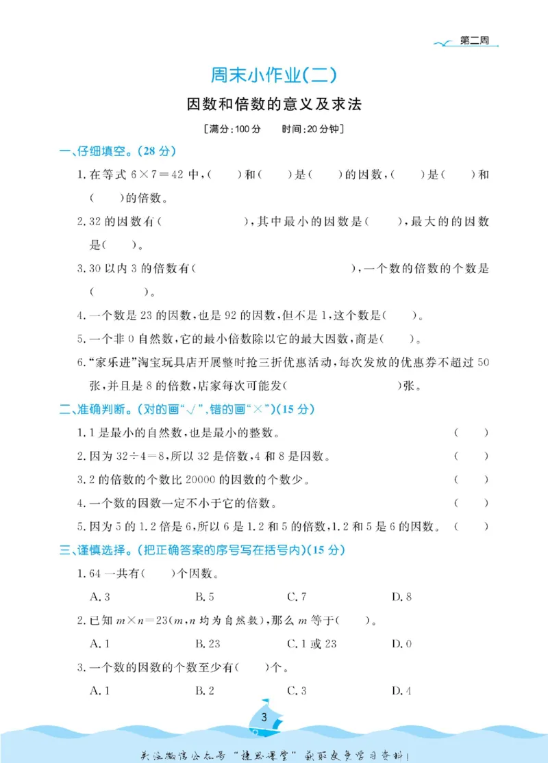 《黄冈名卷五年级下册数学人教版周末小作业(1)_07.小学语文、英语、数学专区_1~6年级全册黄冈名卷_5年级黄冈名卷_下册数学》第6页预览