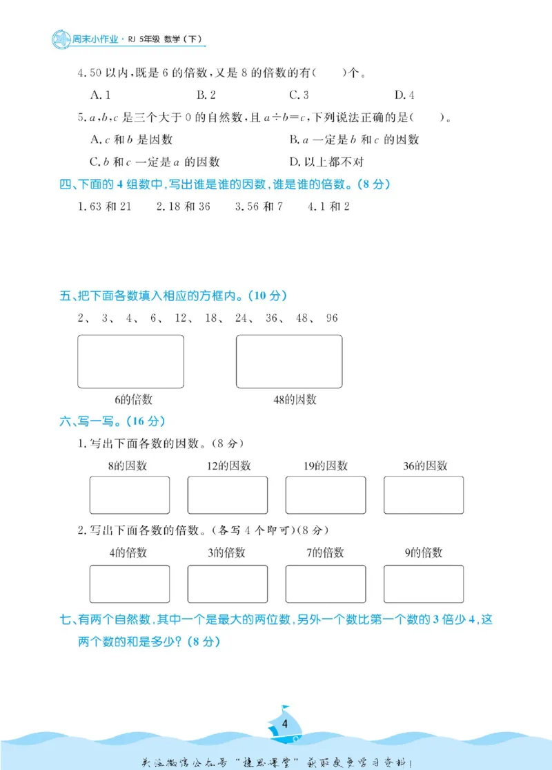 《黄冈名卷五年级下册数学人教版周末小作业(1)_07.小学语文、英语、数学专区_1~6年级全册黄冈名卷_5年级黄冈名卷_下册数学》第7页预览