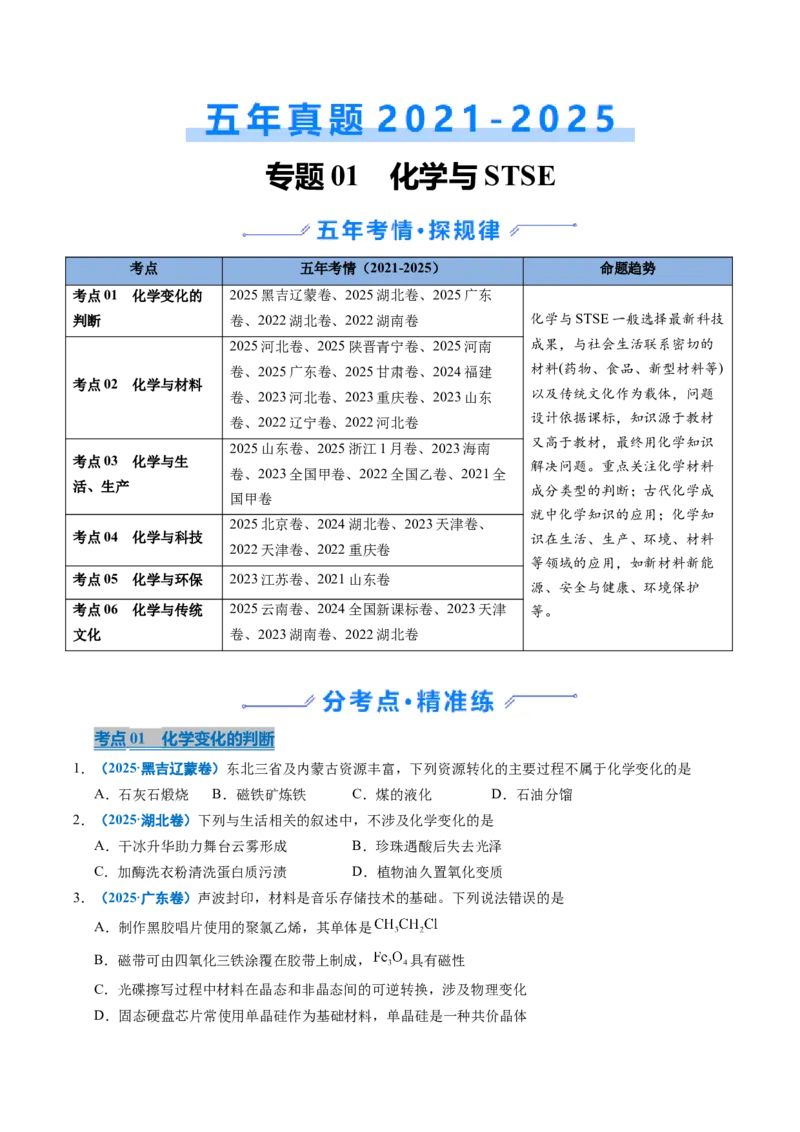 《专题01化学与STSE（学生版）_高考一二三轮复习_化学_2026年-化学高考专项复习_五年（2021-2025）高考化学真题分类汇编（全国通用）-C438》第1页预览