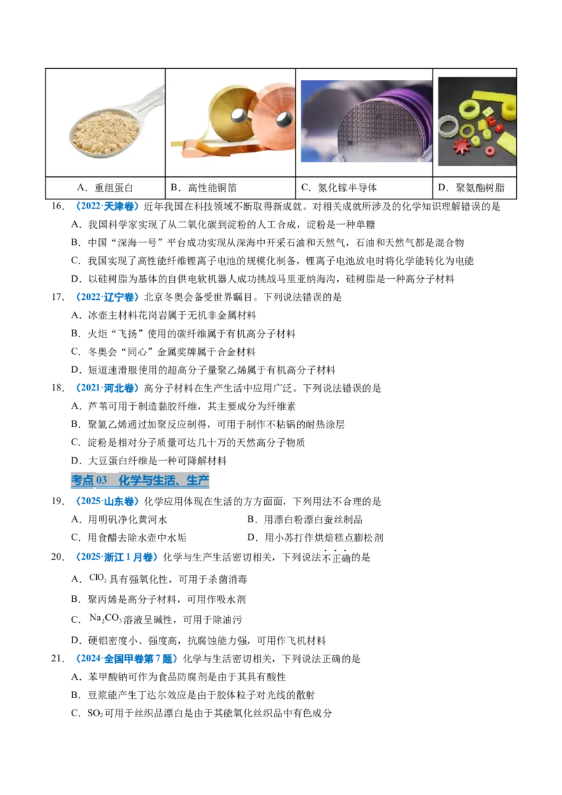《专题01化学与STSE（学生版）_高考一二三轮复习_化学_2026年-化学高考专项复习_五年（2021-2025）高考化学真题分类汇编（全国通用）-C438》第4页预览