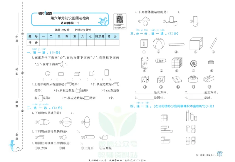 《黄冈名卷一年级上册数学苏教版_07.小学语文、英语、数学专区_1~6年级全册黄冈名卷_1年级黄冈名卷_上册数学》第10页预览