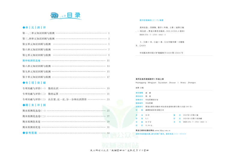 《黄冈名卷一年级上册数学苏教版_07.小学语文、英语、数学专区_1~6年级全册黄冈名卷_1年级黄冈名卷_上册数学》第3页预览