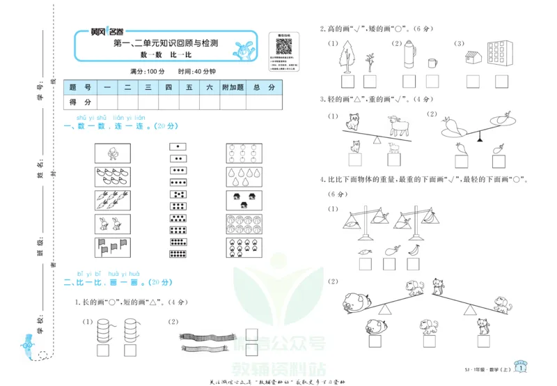 《黄冈名卷一年级上册数学苏教版_07.小学语文、英语、数学专区_1~6年级全册黄冈名卷_1年级黄冈名卷_上册数学》第4页预览
