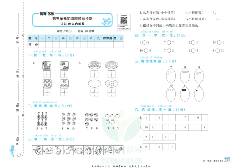 《黄冈名卷一年级上册数学苏教版_07.小学语文、英语、数学专区_1~6年级全册黄冈名卷_1年级黄冈名卷_上册数学》第8页预览