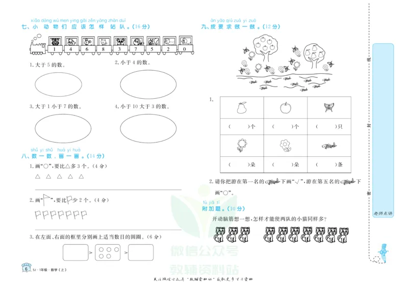 《黄冈名卷一年级上册数学苏教版_07.小学语文、英语、数学专区_1~6年级全册黄冈名卷_1年级黄冈名卷_上册数学》第9页预览