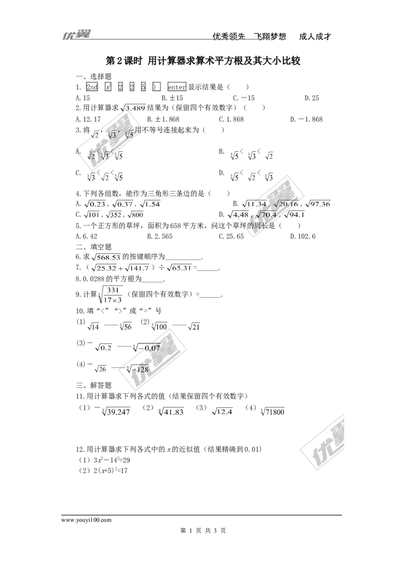《6.1第2课时用计算器求算术平方根及其大小比较_初高中资料库_初中资料库（转存避免链接过期失效）_初中数学》第1页预览