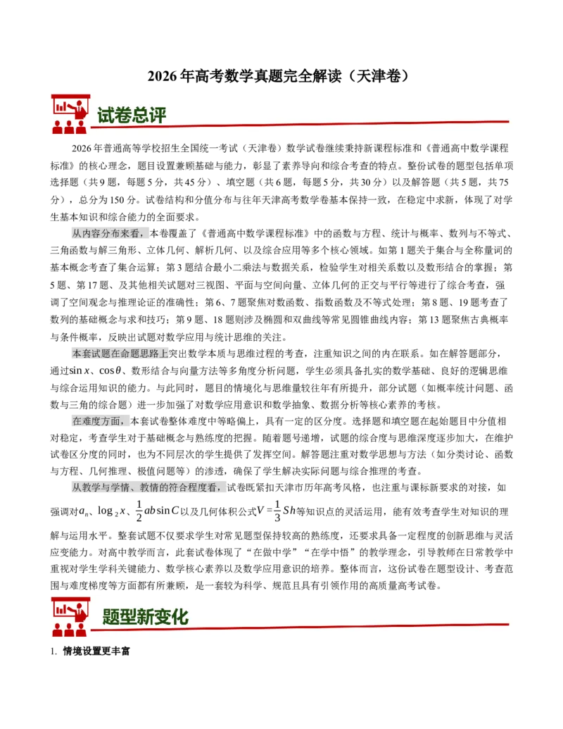 《2026年高考数学真题完全解读（天津卷）（试卷点评）_数学_一轮复习_2027年高考数学一轮更新中_2027年高考数学真题完全解读-G338_2027版》第1页预览