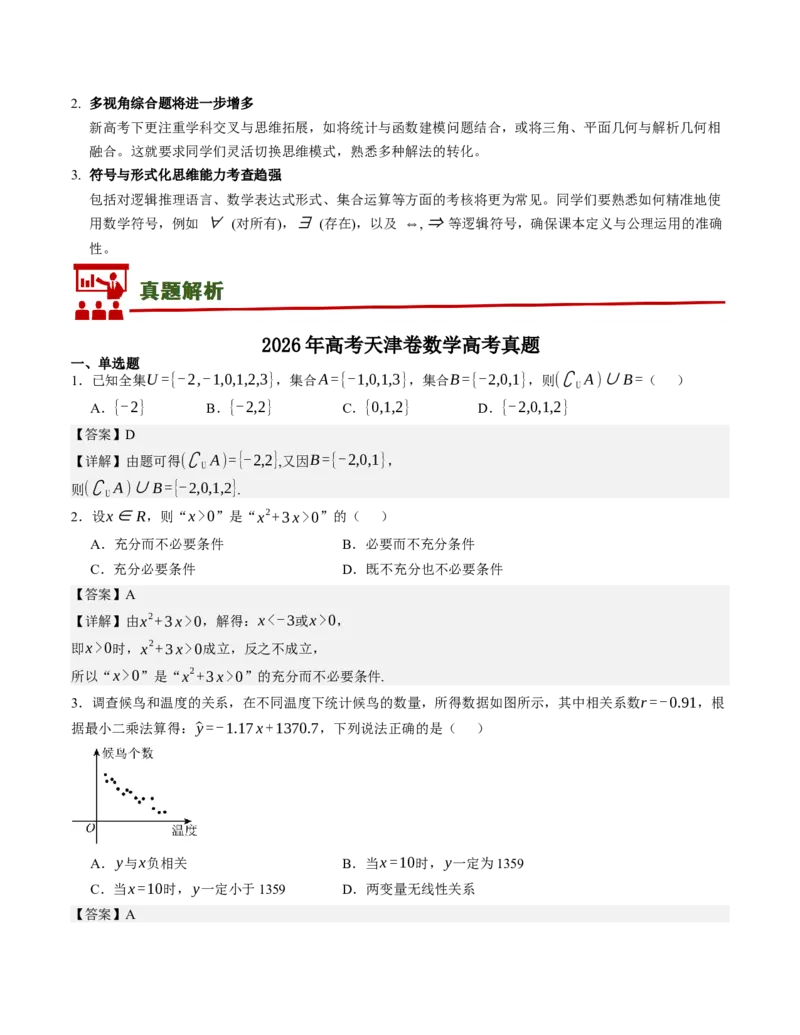 《2026年高考数学真题完全解读（天津卷）（试卷点评）_数学_一轮复习_2027年高考数学一轮更新中_2027年高考数学真题完全解读-G338_2027版》第7页预览