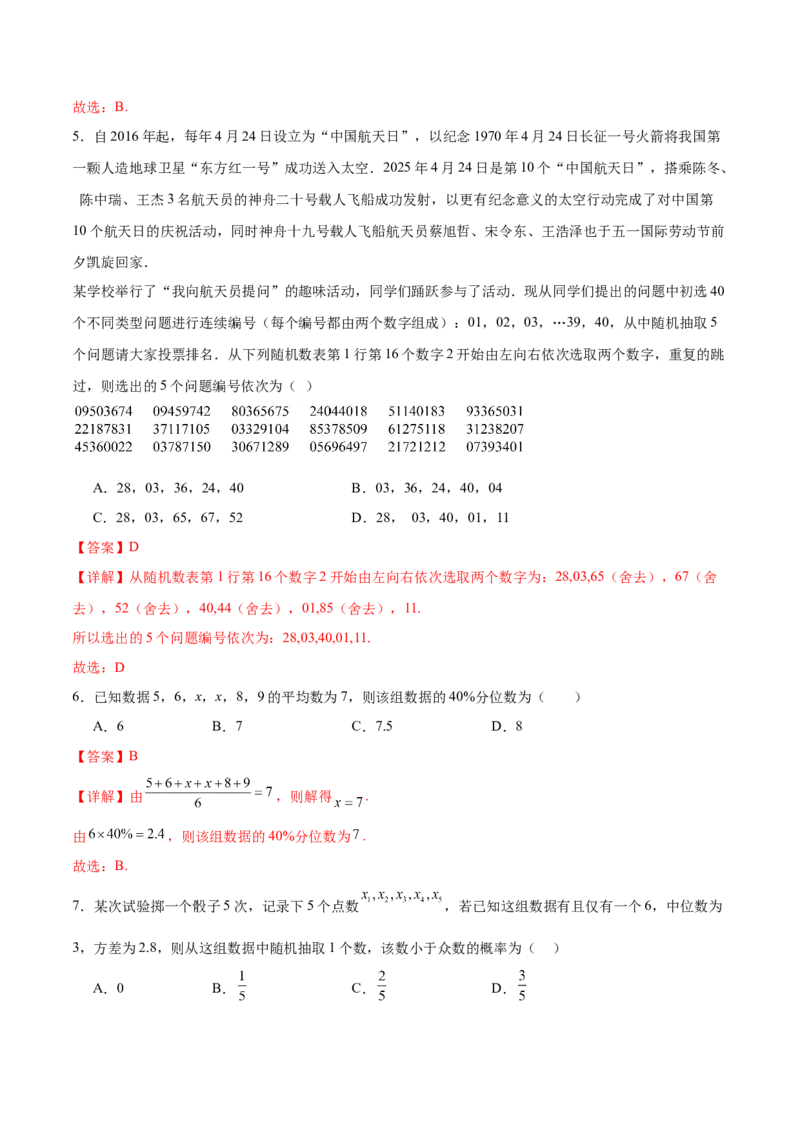 《第五章统计与概率（高效培优单元测试·强化卷）（解析版）_2027高中必刷题_必刷题2027_2027高一高二必刷题_数学_YZ-133-高中数学同步精讲B版高一二三基础+培优讲义+专题练习word版电子_2026版》第3页预览