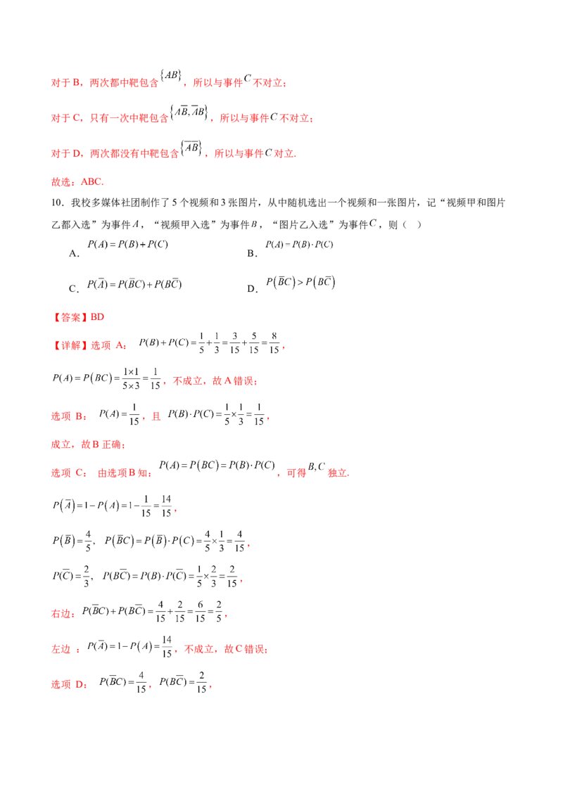 《第五章统计与概率（高效培优单元测试·强化卷）（解析版）_2027高中必刷题_必刷题2027_2027高一高二必刷题_数学_YZ-133-高中数学同步精讲B版高一二三基础+培优讲义+专题练习word版电子_2026版》第6页预览