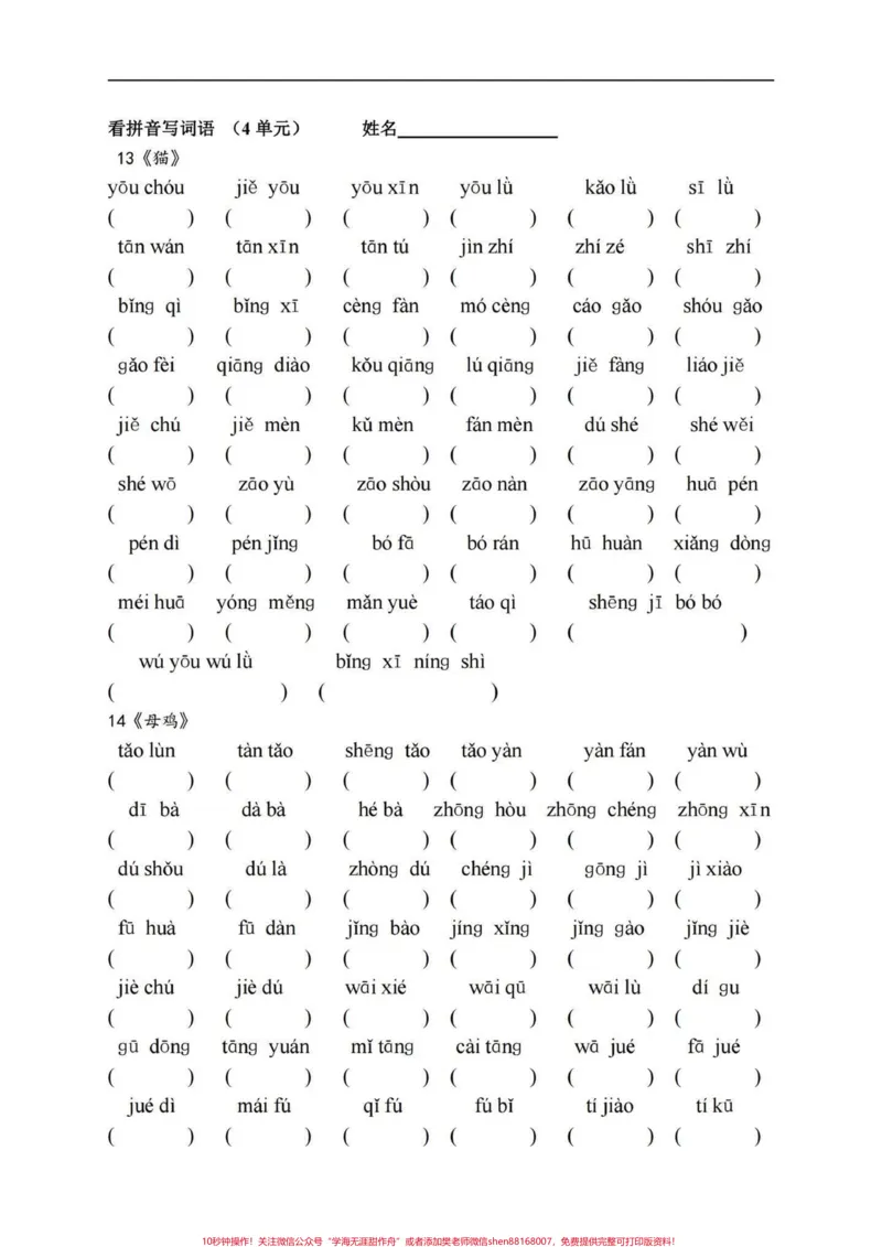 《四年级下册语文期末复习1-8单元重点词语。整合了每课重点词语拼写，日积月累及语文园地，方方面面的基础知识集合，练习完心里有个底，临场发挥不丢基础分，有答案！#四年级下册语文#四年级下册语文重点考点复习#四年级下册语文期末复习#四年级下册语文基础知识#四年级下册语文字词-副本》第6页预览