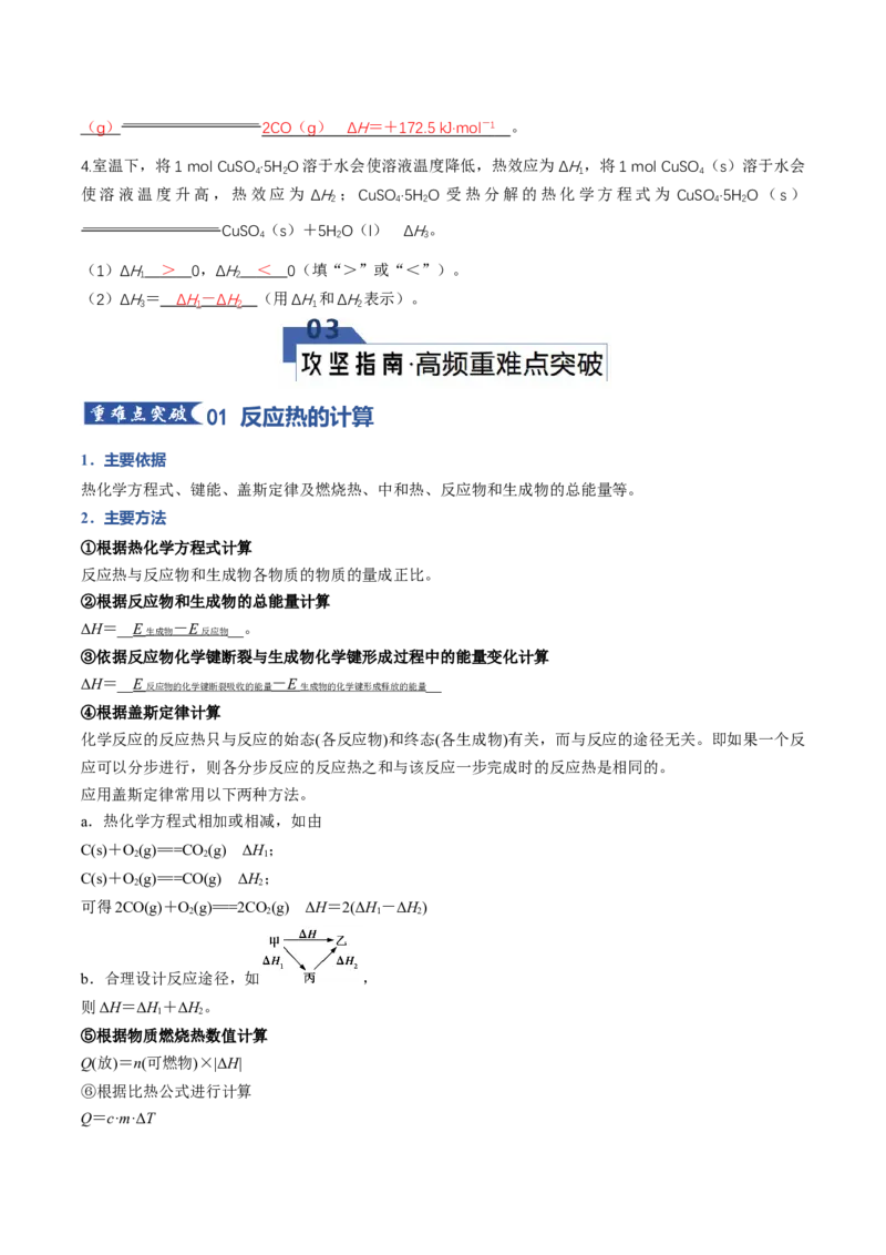 《专题01化学反应的热效应（知识清单）（全国通用）（教师版）_高考一二三轮复习_化学_2026年高考化学一轮_2026年高考化学一轮复习讲义+练习+课件（新教材新高考）-G55_2026版》第9页预览