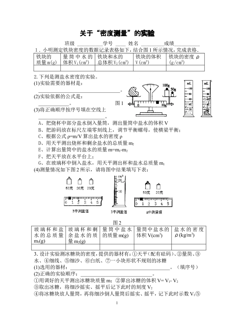 《关于“密度测量”的实验_初高中资料库_初中资料库（转存避免链接过期失效）_初中物理》第1页预览