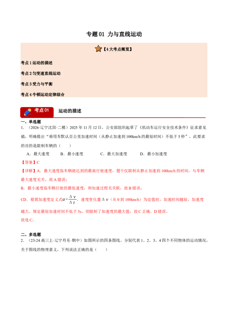 《专题01力与直线运动（4大考点）（黑吉辽蒙专用）（教师版）_高考一二三轮复习_物理_2027年高考物理专项更新中_2026年高考物理二模试题分类汇编（黑吉辽蒙专用）-G295_2026版》第1页预览