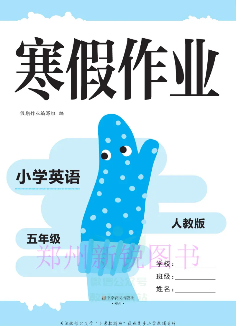 《豫新锐·寒假作业五年级英语人教PEP版_07.小学语文、英语、数学专区_小学寒假教辅汇总_1~6年级豫新锐·寒假作业》第2页预览