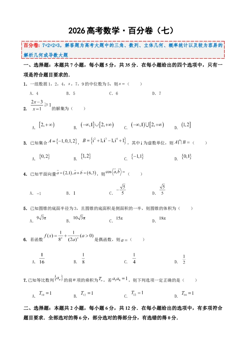 《2026届高考数学百分练（七）7+2+2+3（学生版）_数学_一轮复习_2027年高考数学一轮更新中_132027届高考数学满分卷测试练习》第1页预览