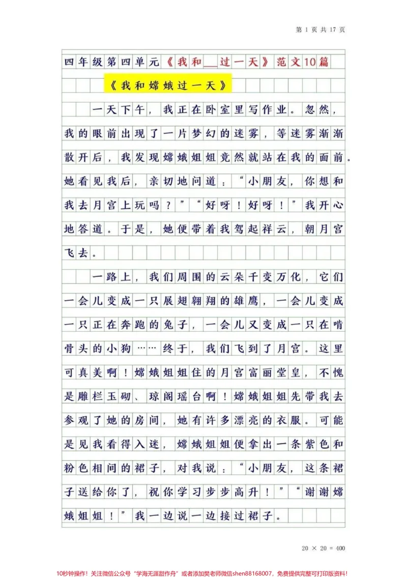 《四年级上册语文第四单元优秀作文。#作文素材#干货#四年级#知识分享#创作灵感_最新小学1-9年级各科+幼升小+综合类学习资源汇总包_四年级一线老师整理版资源（全网独家）》第1页预览
