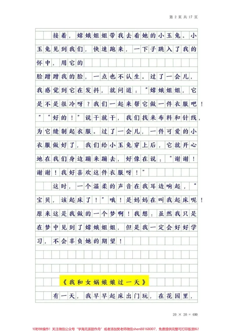 《四年级上册语文第四单元优秀作文。#作文素材#干货#四年级#知识分享#创作灵感_最新小学1-9年级各科+幼升小+综合类学习资源汇总包_四年级一线老师整理版资源（全网独家）》第2页预览