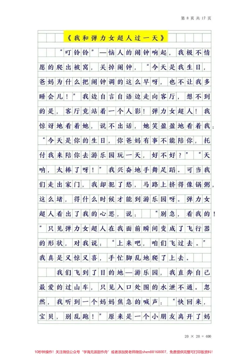 《四年级上册语文第四单元优秀作文。#作文素材#干货#四年级#知识分享#创作灵感_最新小学1-9年级各科+幼升小+综合类学习资源汇总包_四年级一线老师整理版资源（全网独家）》第8页预览